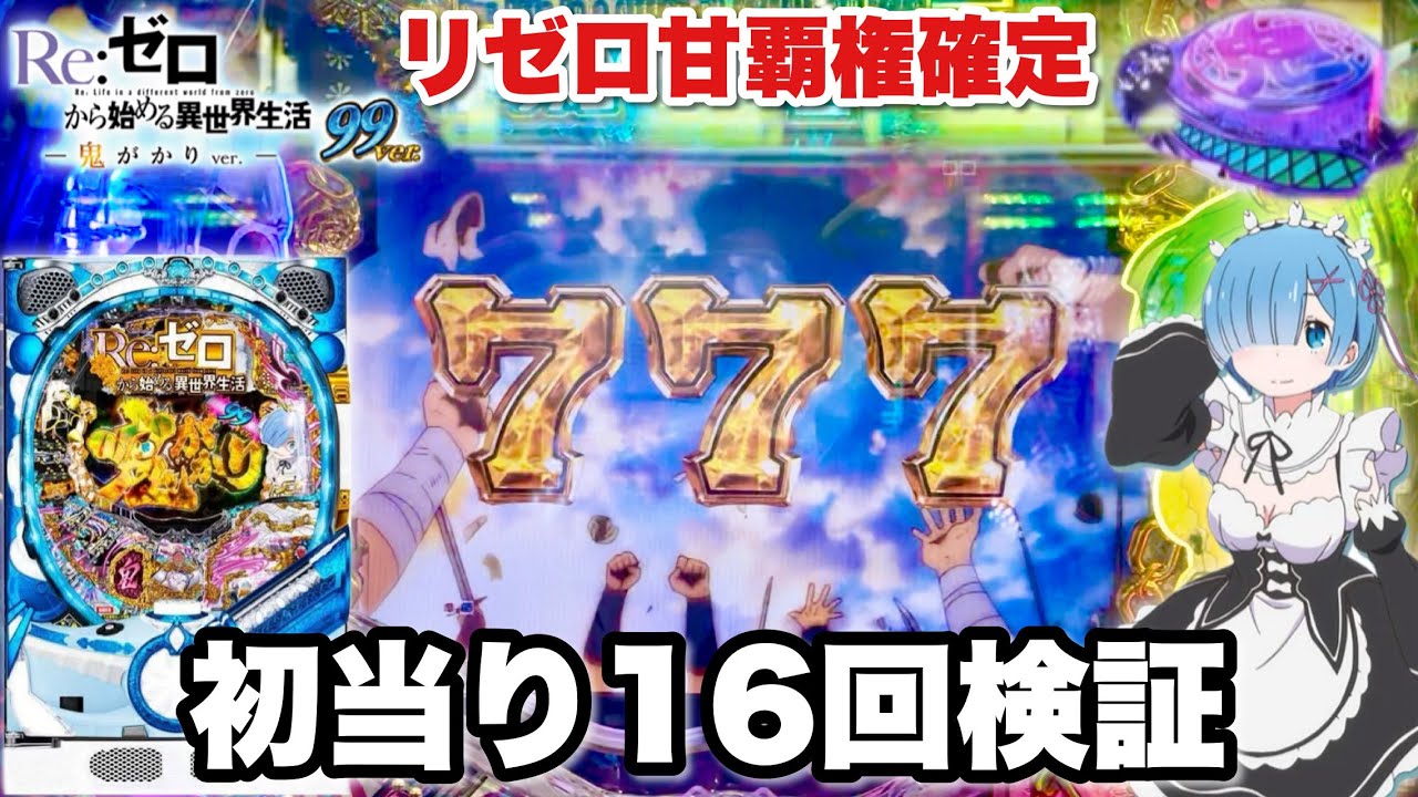 新台【Pリゼロ鬼がかり99ver.】リゼロ甘デジ覇権確定!? 初当り16回検証