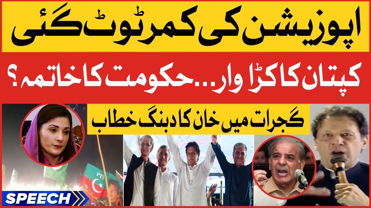Imran Khan Historic Gujrat Jalsa | PTI vs Imported Govt | PTI Power Show | Breaking News