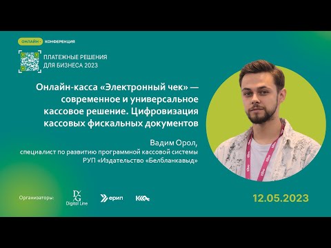 Онлайн-касса "Электронный чек" - универсальное кассовое решение /Платежные решения для бизнеса 2023/