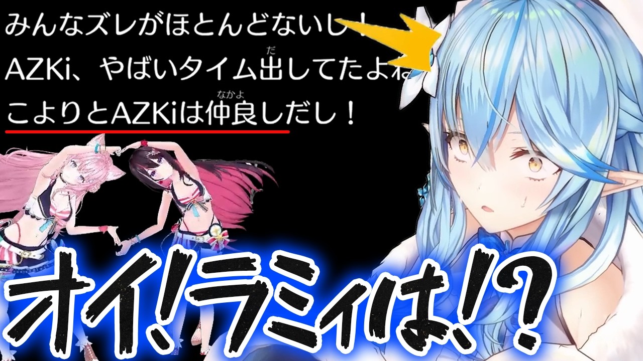 3人コラボなのに1人だけゲームからハブられてキレる雪花ラミィ【AZKi/博衣こより/ホロライブ切り抜き】