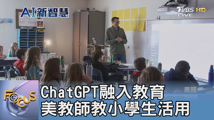 ChatGPT融入教育 美国教师教小学生活用｜FOCUS午间新闻 20230314 @TVBSNEWS01 - 天天要闻