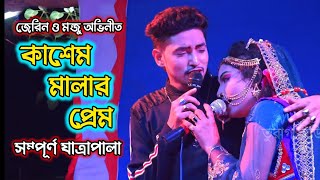 জেরিন ও মন্জু অভিনীত কাশেম মালার প্রেম সম্পূর্ণ যাত্রাপালা | Kasem Mala Jatra | Full jatra Pala