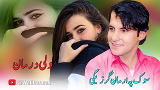 Pashto New Songs 2023 | Sok Pa Arman Garzegi | Wali Darman Tapay 2023 | New Pashto Songs 2023