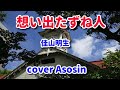 新曲【想い出たずね人】佳山明生 cover麻生新