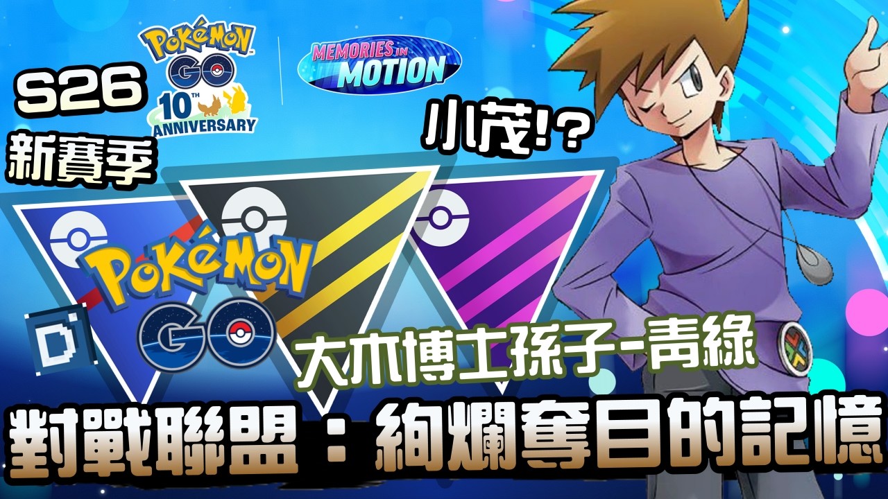 第二十六全新賽季登場！GO對戰聯盟：絢爛奪目的記憶！寶可夢活動介紹！GO Battle League: Memories in Motion【Pokemon GO】【有字幕】