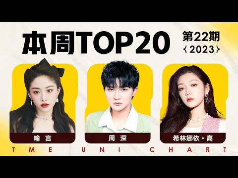 【本周TOP20】蘇星婕《聽悲傷的情歌》首次登頂 周深三首歌曲位列前十