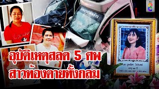 ดับสลด 5 ศพ กระบะชนรถพยาบาลทำสาวตายทั้งกลม | ลุยชนข่าว | 10 พ.ค. 67