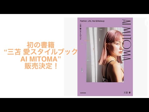 三苫愛氏　things that matter ヘア&メイクアップアーティスト三苫愛が「シングス ザット