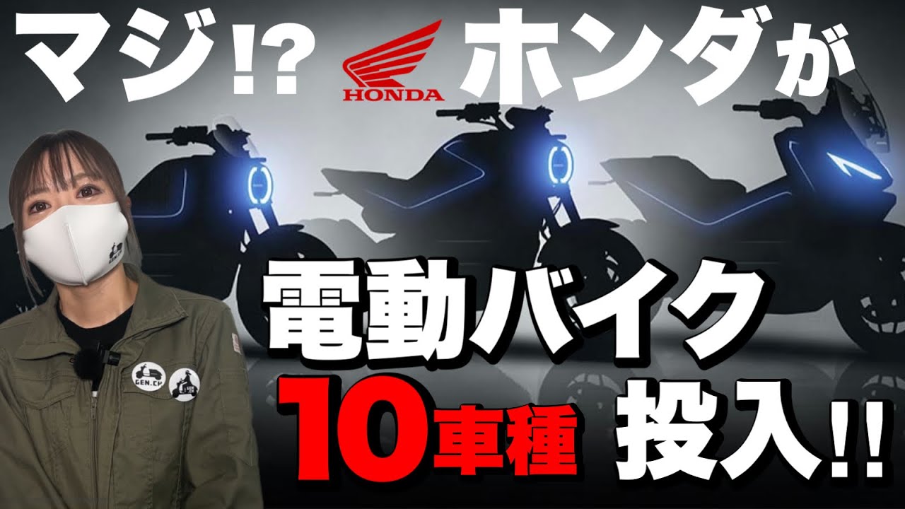 重大発表】ホンダがバイク電動化へ本気！10車種投入するってよ！ - YouTube