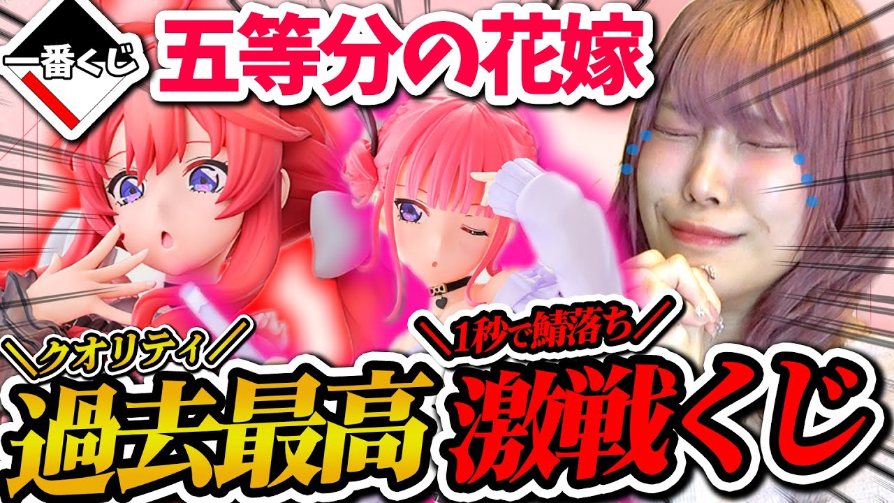 【即完売】一番くじが本気を見せた「五等分の花嫁くじ」が本気でヤバかった・・・