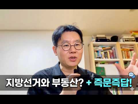 6.3 지방선거 이후 부동산은? / 앞으로 나올 세제개편?/ 부동산 즉문즉답!