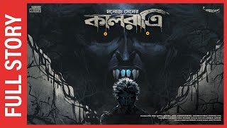 Sunday Suspense | Full Episode | Kaalratri | Manoj Sen | Bhuter Golpo | Mirchi Bangla