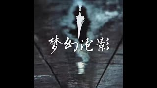 201407 梦幻泡影31532