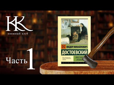 ПРЕСТУПЛЕНИЕ И НАКАЗАНИЕ — Ф.М. Достоевский | Аудиокнига, часть 1 | Книжный клуб №153