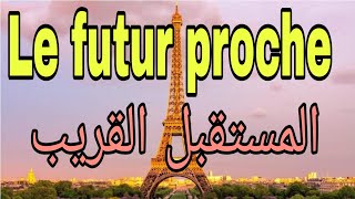 Le futur proche | شرح زمن المستقبل القريب للصف الأول والثاني والثالث الثانوي