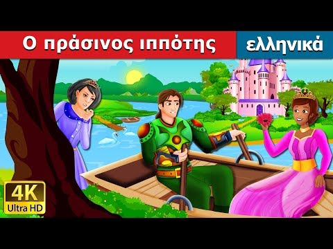 Ο πράσινος ιππότης | The Green Knight Story in Greek