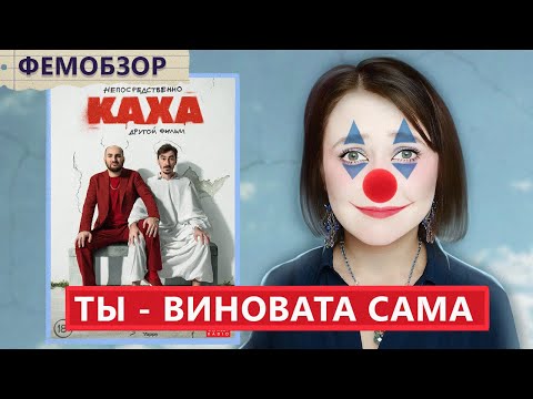 Фем-Обзор: Фильм Непосредственно Каха Самавиновата