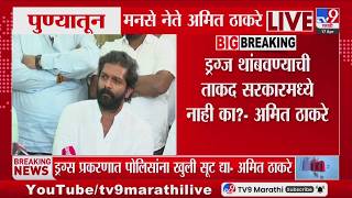 Amit Thackeray डरगज थबवणयच तकद सरकरमधय नह क? Mns