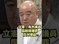 【鬼木誠】立憲議員・鬼木誠が国旗損壊罪にトンデモ論で抗い始める #立憲民主党 #政治 #国会 #鬼木誠 #自民党 #高市早苗 #高市総理