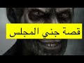 ٣٧٣ قصة جني المجلس الشايب