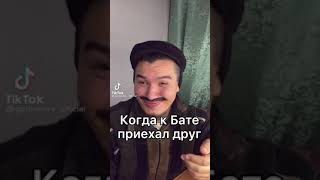 Когда к бате приехал друг | Приколы 2021 | Юмор | #shorts