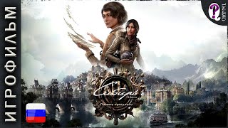 Syberia The World Before (Сибирь Память Прошлого) || Лучший игрофильм полностью на русском языке