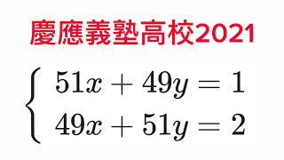 慶應義塾高校2021】連立方程式 【入試問題】 - YouTube