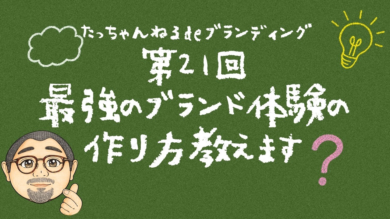 たっちゃんねるdeブランディング 第21回 最強のブランド体験の作り方