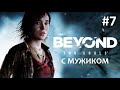Beyond: Two Souls (turn on English subs) ➤ 7 серия