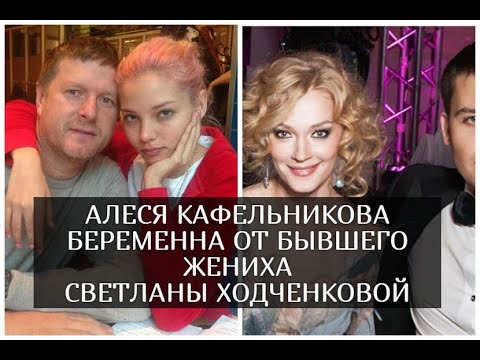 Алеся Кафельникова беременна от бывшего жениха Светланы Ходченковой