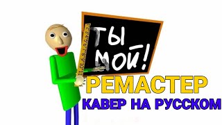 Основы Балди - Ты Мой! | РЕМАСТЕР (КАВЕР НА РУССКОМ)