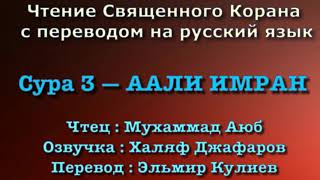Сура 3 — ААЛИ ИМРАН - Мухаммад Аюб (с переводом)