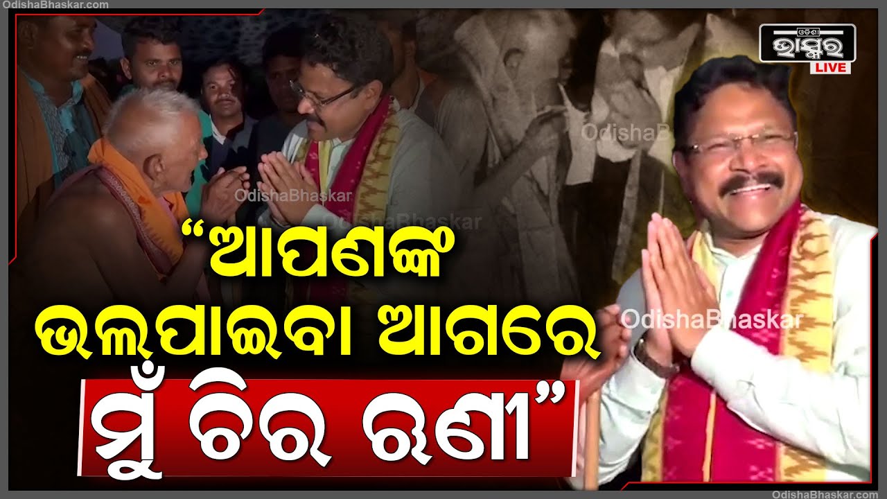 "ଜଣେ ସେବକ ଭାବେ ଏ ସ୍ନେହ, ଶ୍ରଦ୍ଧା ଏବଂ ଭଲପାଇବା ଆଗରେ ମୁଁ ଚିରଋଣୀ ହୋଇ ରହିବି" ଡକ୍ଟର ମୁକେଶ ମହାଲିଙ୍ଗ