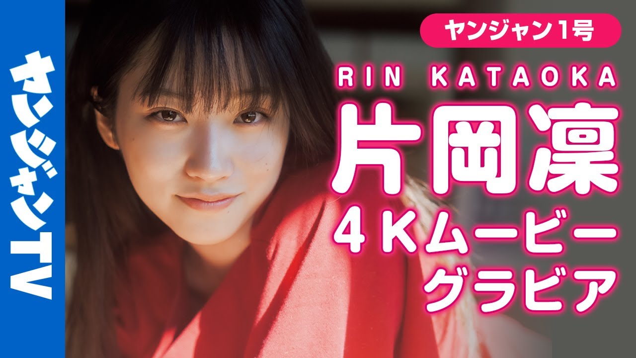 【4Kムービーグラビア】２度目の登場！正統派ヒロイン・片岡凜ちゃんの成長し続ける豊かな表現力と美しさの詰まったストリート撮影に最高画質で没入密着【メイキング】