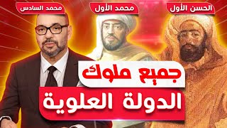 لأول مرة تعرف على جميع ملوك وحكام الدولة العلوية أجداد محمد السادس وأسمائهم وفترة حكمهم