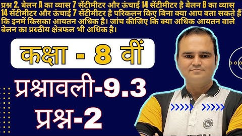 Class 8 Math, Ex-9.3 Q-2 Chapter 9 (Mensuration) प्रश्नावली 9.3 प्रश्न-2, Hindi Medium New Syllabus