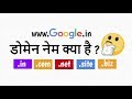 👉 डोमेन नेम क्‍या है  - What is Domain Name in Hindi