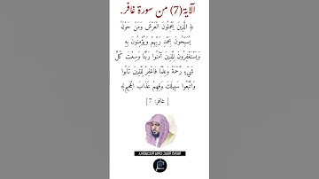 الآية (7) من سورة غافر// القارئ الشيخ ماهر المعيقلي.