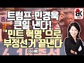 민경욱, 미국 간 진짜 이유 [김신애]