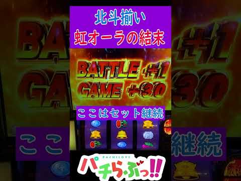 【北斗 スマスロ】北斗揃い虹オーラの結末 [北斗の拳]【パチスロ/スロット】新台　#Shorts