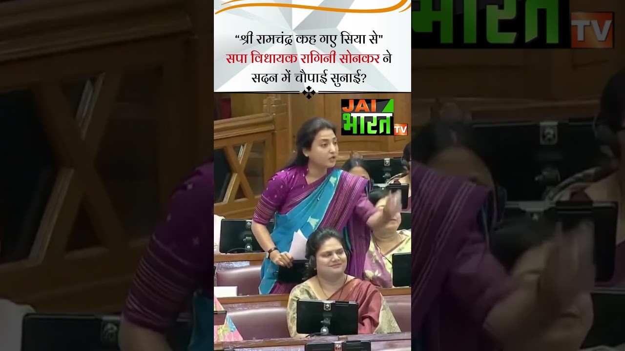 "श्री रामचंद्र कह गए सिया से" सपा विधायक रागिनी सोनकर ने सदन में चौपाई सुनाई? 