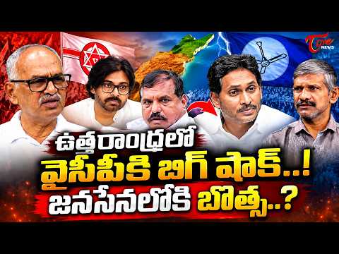 జనసేనలోకి బొత్స..? Botsa Family to Quit YSRCP? Will Botsa Satyanarayana Join Jana Sena? | TOne News