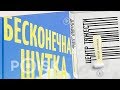 Разговор о «Бесконечной шутке», «Центре тяжести» и литературных формах