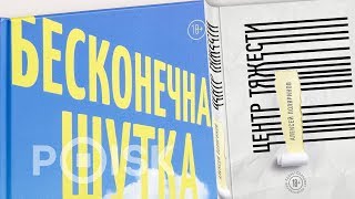 Разговор о «Бесконечной шутке», «Центре тяжести» и литературных формах