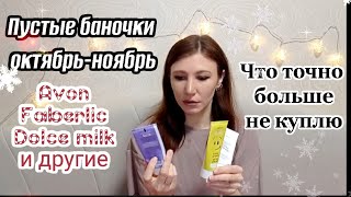 Пустые баночки октябрь-ноябрь/Avon/Faberlic/Dolce milk и другие/Что точно больше не куплю/ЧАСТЬ 1