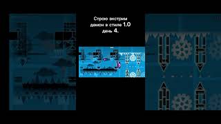 Строю экстрим демон в стиле 1.0 #demon #geometrydash #gd #гд #геометридаш #shorts #топ #рек #extreme