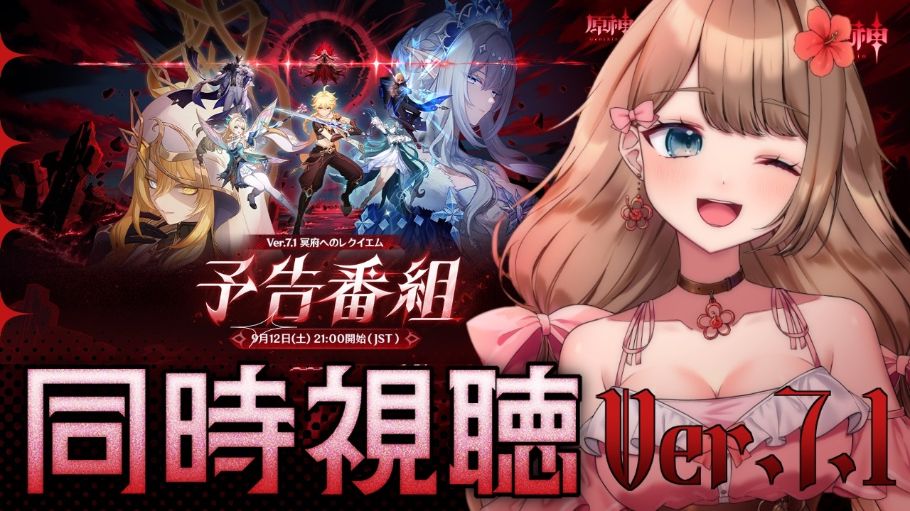 【原神】Ver.7.1「冥府へのレクイエム」予告番組をミラー配信で同時視聴しよう～♪【Genshin Impact／Vtuber／やーちゃん