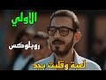 مسلسل لعبة وقلبت بجد الحلقة الاولي 1 يوسف ابن شريف يتسبب في كا رثة بسبب لعبة الكتر ونية 