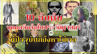 10 อันดับ บุคคลลึกลับที่สุดของโลก!! Top Ten Mysterious People