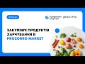 Закупівлі продуктів харчування в Prozorro Market